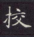 不詳楷書校字書法寫法