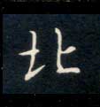 不詳楷書北字書法寫法