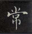 不詳楷書常字書法寫法