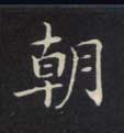 不詳楷書朝字書法寫法