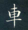 不詳楷書车字書法寫法