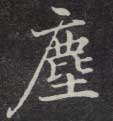 不詳楷書尘字書法寫法