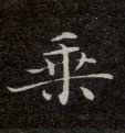 不詳楷書乘字書法寫法