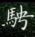 不詳楷書骋字書法寫法