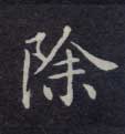 不詳楷書除字書法寫法