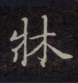 不詳楷書床字書法寫法