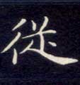 不詳楷書从字書法寫法