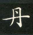 不詳楷書丹字書法寫法