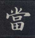 不詳楷書當字書法寫法