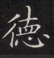不詳楷書德字書法寫法