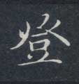 不詳楷書登字書法寫法