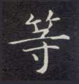 不詳楷書等字書法寫法