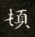 不詳楷書顿字書法寫法