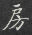 不詳楷書房字書法寫法