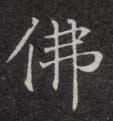 不詳楷書佛字書法寫法