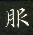 不詳楷書服字書法寫法
