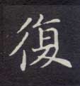 不詳楷書復字書法寫法