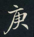 不詳楷書庚字書法寫法