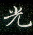 不詳楷書光字書法寫法