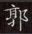 不詳楷書郭字書法寫法