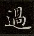 不詳楷書過字書法寫法