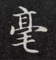 不詳楷書毫字書法寫法