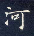 不詳楷書河字書法寫法