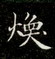 不詳楷書焕字書法寫法