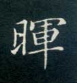 不詳楷書晖字書法寫法
