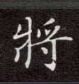 不詳楷書将字書法寫法