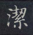 不詳楷書洁字書法寫法