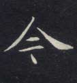 不詳楷書今字書法寫法