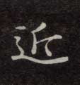 不詳楷書近字書法寫法