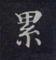 不詳楷書累字書法寫法