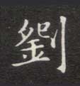 不詳楷書刘字書法寫法