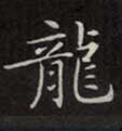 不詳楷書龍字書法寫法