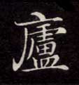 不詳楷書廬字書法寫法