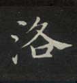 不詳楷書洛字書法寫法