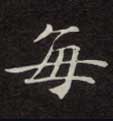 不詳楷書每字書法寫法