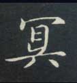 不詳楷書冥字書法寫法