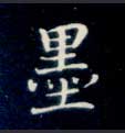 不詳楷書墨字書法寫法