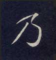 不詳楷書乃字書法寫法