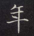 不詳楷書年字書法寫法