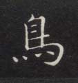 不詳楷書鳥字書法寫法