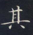 不詳楷書其字書法寫法