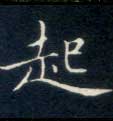 不詳楷書起字書法寫法