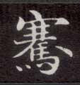 不詳楷書骞字書法寫法