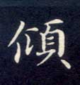 不詳楷書倾字書法寫法