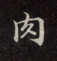不詳楷書肉字書法寫法