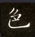 不詳楷書色字書法寫法